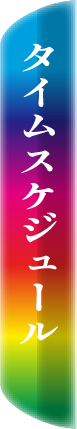 スケジュール