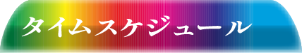 スケジュール表