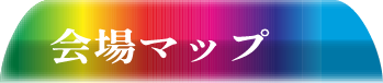会場マップ